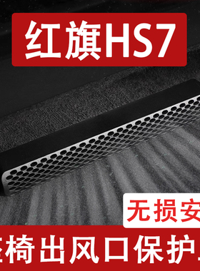 适用24-25红旗hS7phev座椅下出风口防尘罩后排空调保护罩改装用品