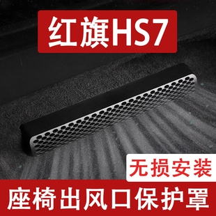 适用24-25红旗hS7phev座椅下出风口防尘罩后排空调保护罩改装用品