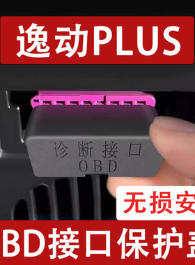 长安逸动PLUSOBD接口保护盖电脑诊断防尘罩改装饰内饰用品配件