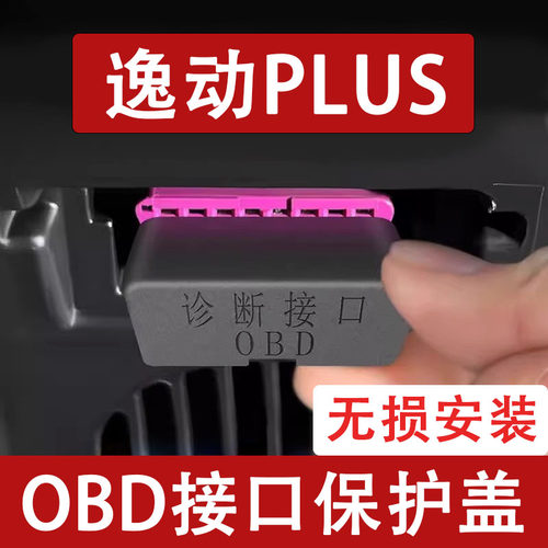 长安逸动PLUSOBD接口保护盖电脑诊断防尘罩改装饰内饰用品配件