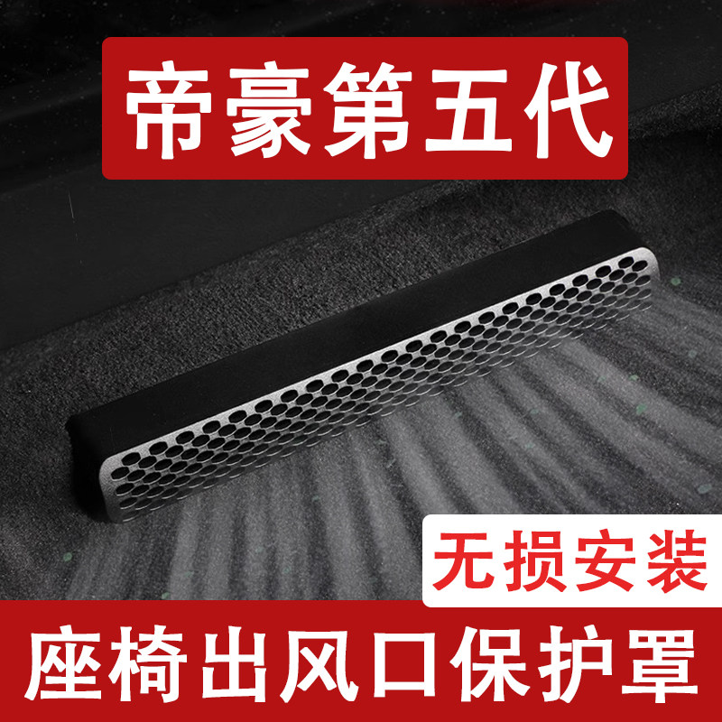 适用吉利26款帝豪第五代座椅下出风口防尘罩后排空调保护罩车用品,汽车用品/电子/清洗/改装,汽车贴片/贴纸,淘宝优惠券,粉丝福利购,淘宝优惠卷