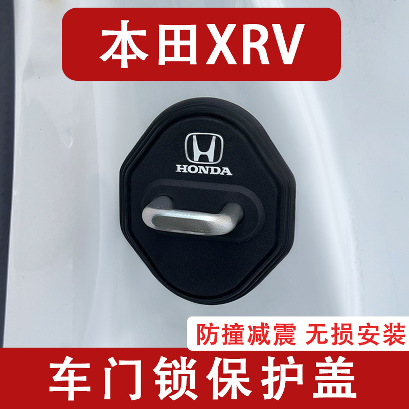 适用于新款本田XRV车门锁扣盖门锁保护盖改装饰车贴配件汽车用品