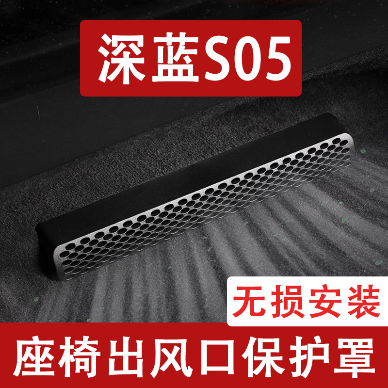 适用26款深蓝S05座椅下出风口防尘罩后排空调保护罩改装饰车用品