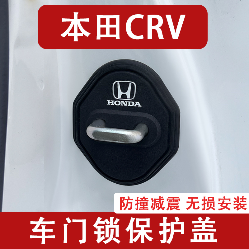 适用于新款本田CRV车门锁扣盖门锁保护盖改装饰车贴配件汽车用品