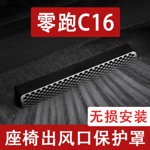 适用零跑C16座椅下出风口防尘罩后排空调保护罩改装 饰用品