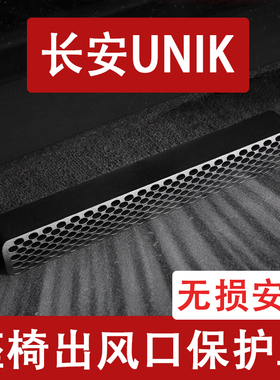 适用于24款长安UNIK/智电IDD座椅下出风口防尘罩后排空调保护罩