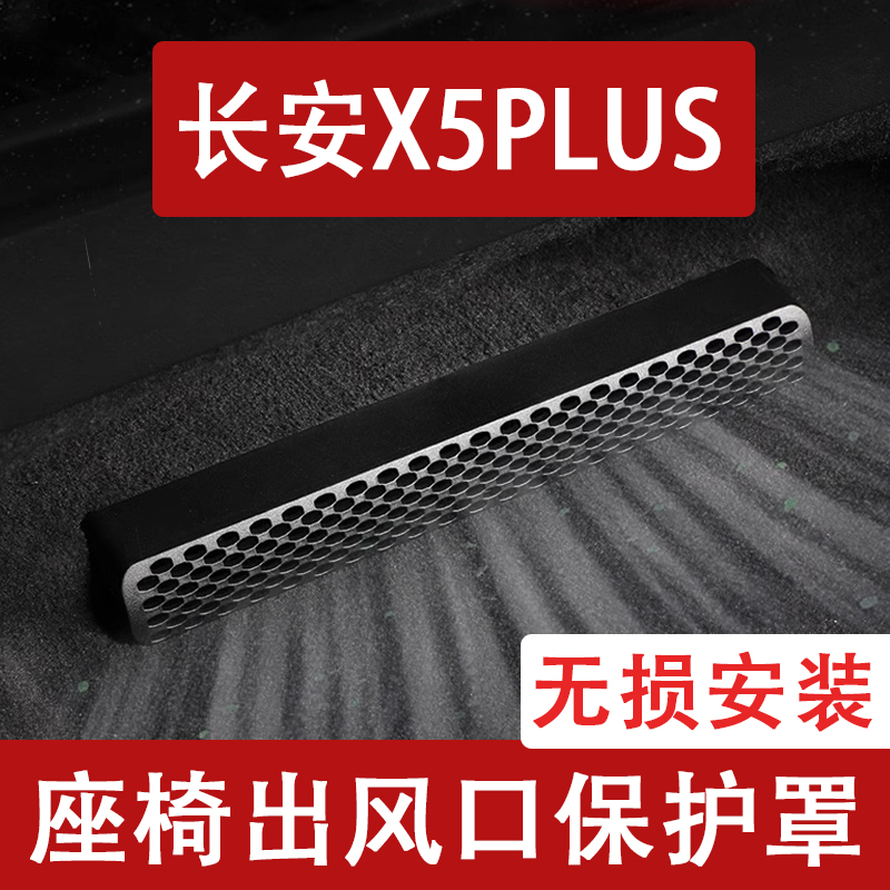 24-25款长安X5plus座椅下出风口防尘罩后排空调保护罩汽车用品