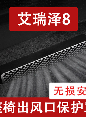 适用25款艾瑞泽8PRO座椅下出风口防尘罩后排空调保护罩改装饰用品
