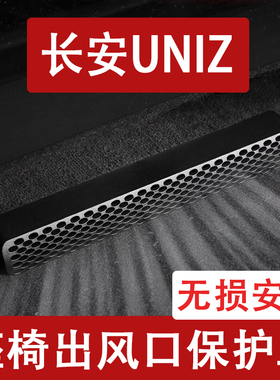 24-25款长安UNIZ座椅下出风口防尘罩后排空调保护罩汽车用品配件