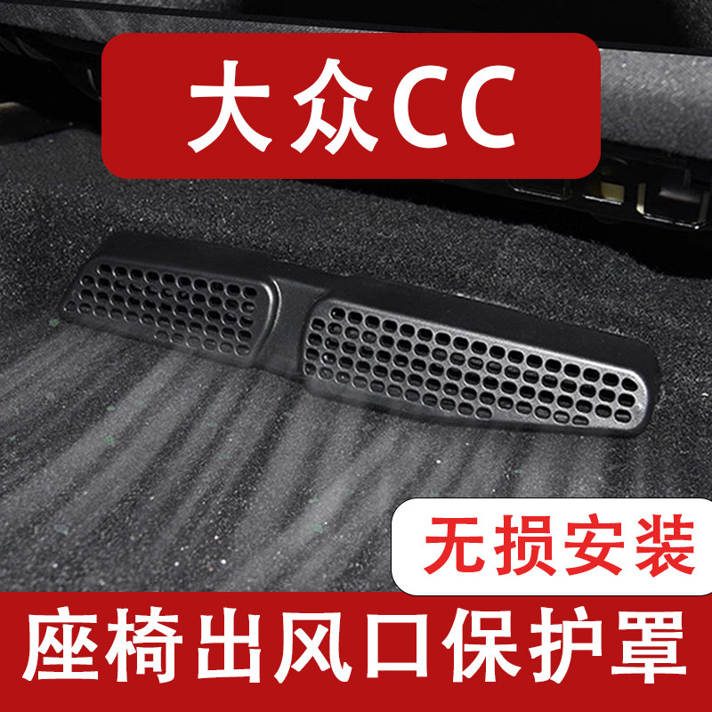 适用于25-26款大众CC座椅下出风口防尘罩后排空调保护罩改装用品