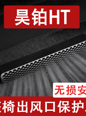 适用24-25款昊铂HT座椅下出风口防尘罩后排空调保护罩车用品改装