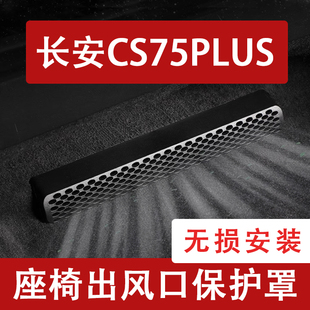 25-26款长安四代CS75plus座椅下出风口防尘罩后排空调保护罩三代