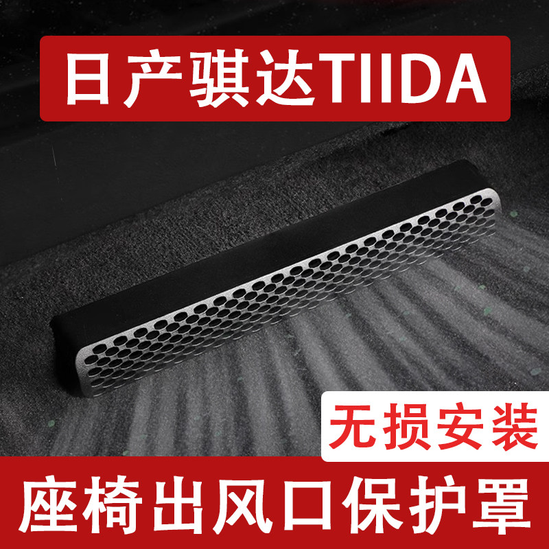 23-24新款日产骐达TIIDA座椅下出风口防尘罩后排空调保护罩改装饰