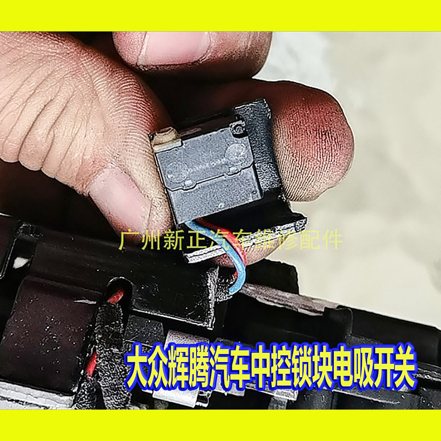 大众辉腾汽车中控锁电吸开关