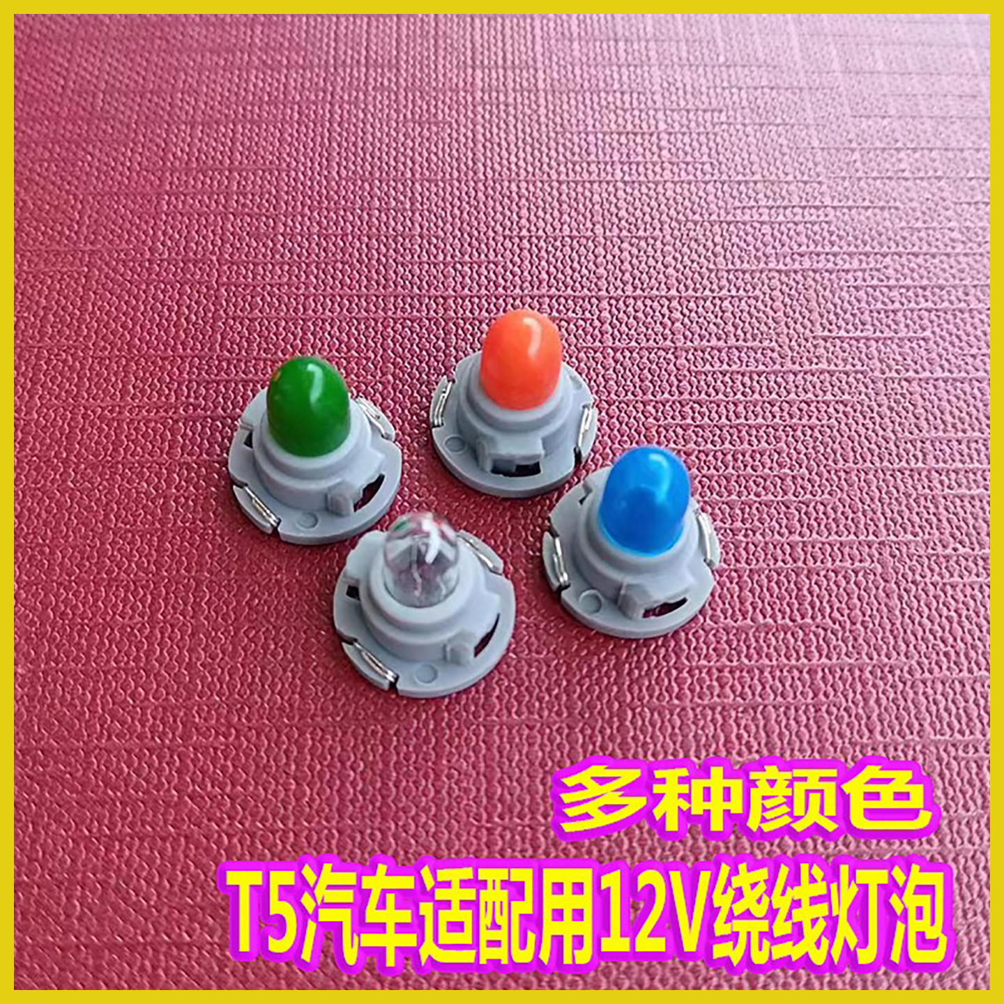 T5汽车仪表灯泡12V仪表盘灯泡