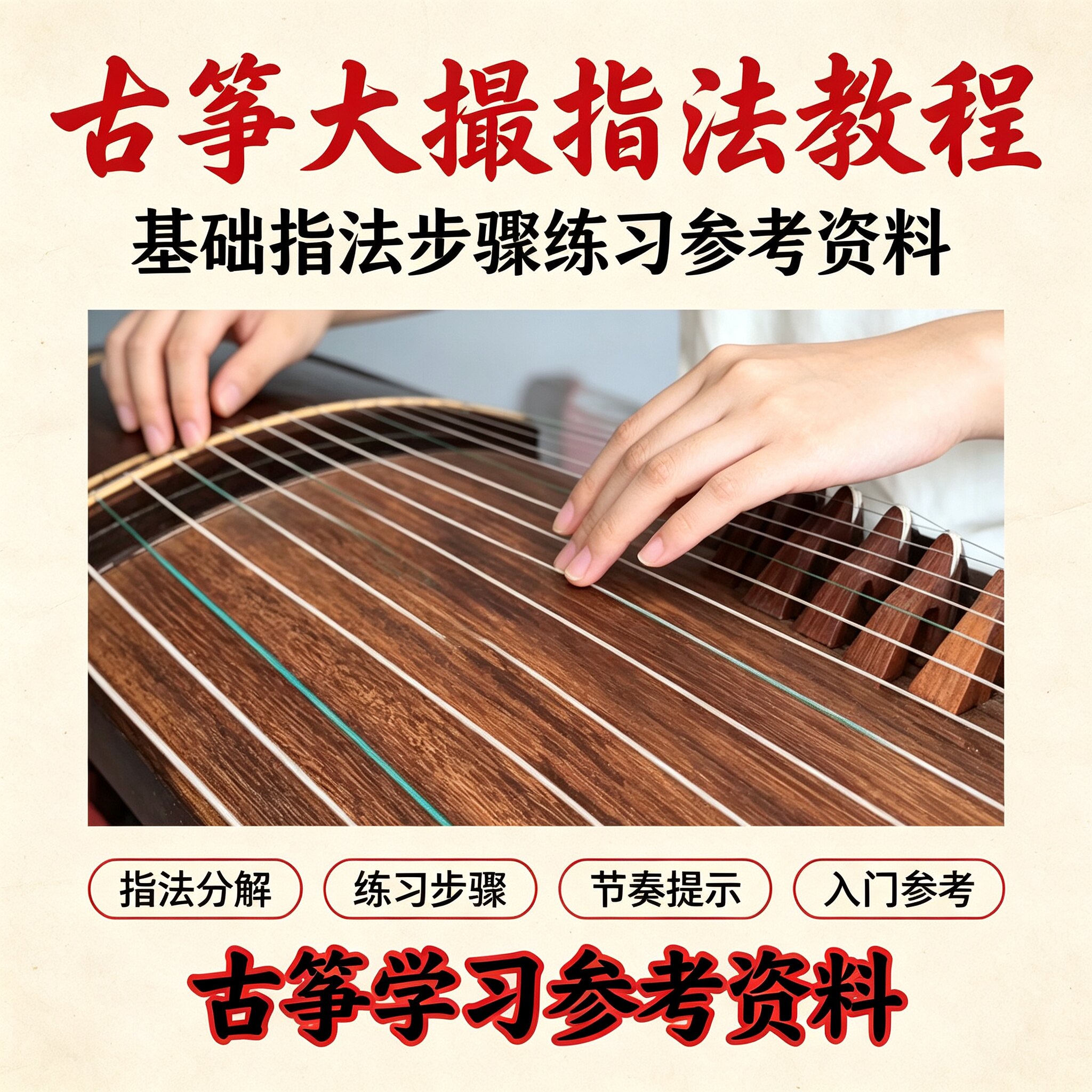 古筝大撮基础指法入门教程动作分解节奏练习民乐自学电子版资料