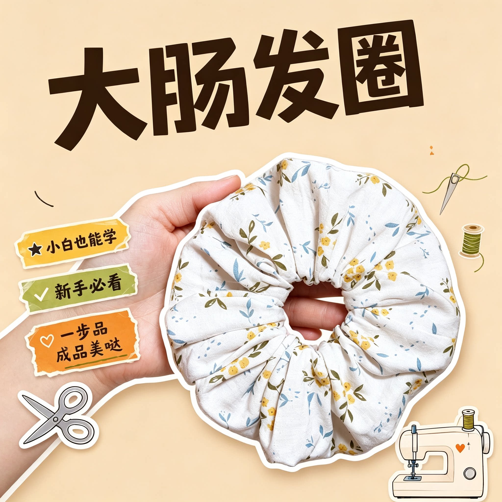 碎花布艺大肠发圈手工教程零基础布料裁剪缝纫简约发饰制作步骤