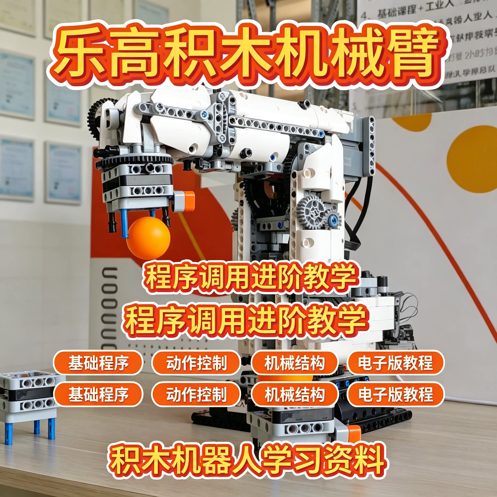 乐高积木机械臂编程进阶教程机械结构搭建程序动作控制电子版课程