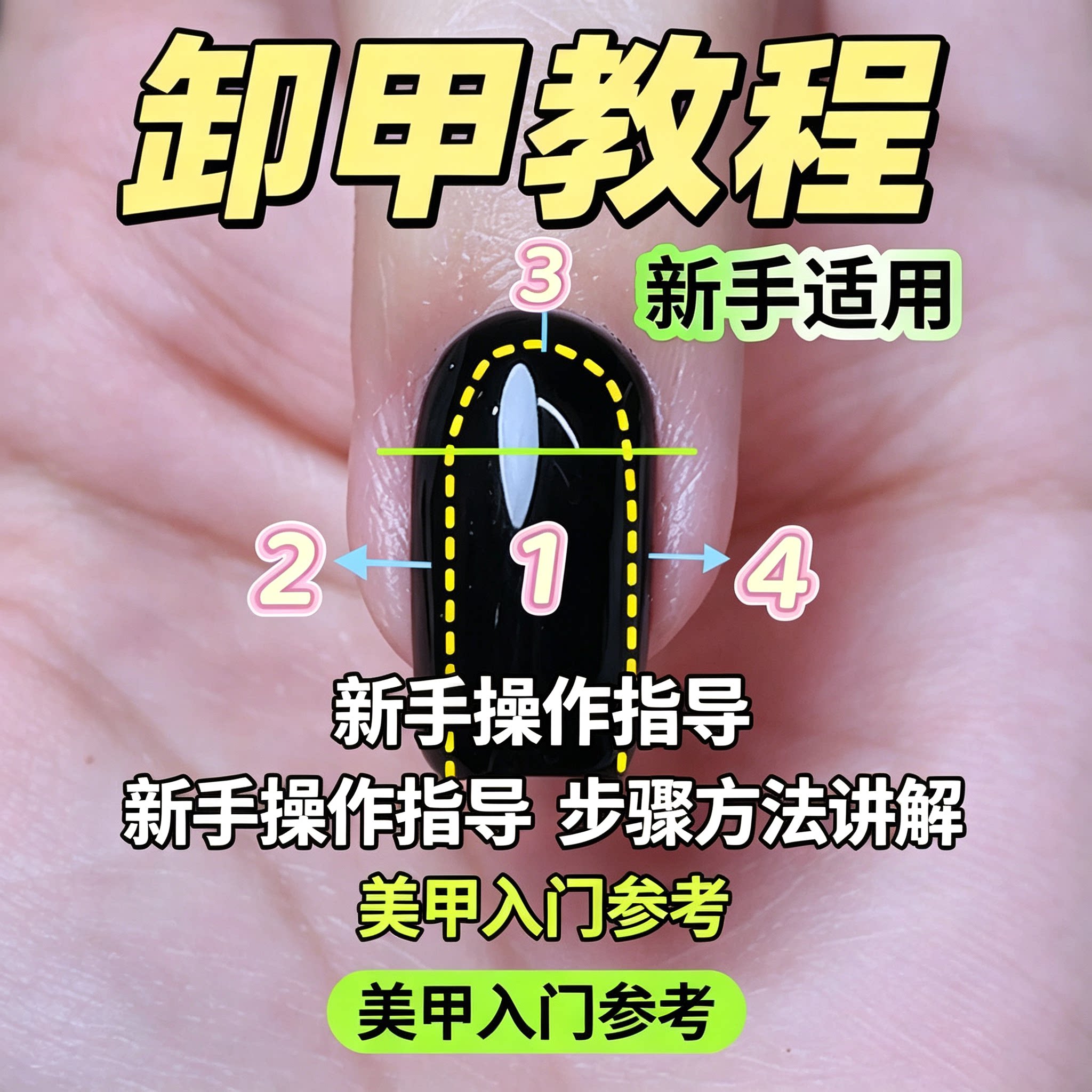 美甲光疗甲卸甲详细步骤教程本甲防护不伤甲新手入门电子版资料