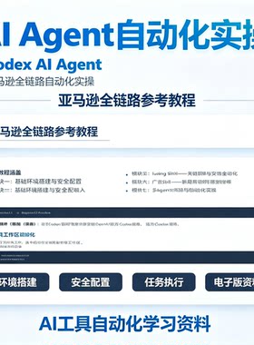 Agent亚马逊全链路自动化教程环境安全配置任务实操跨境资料