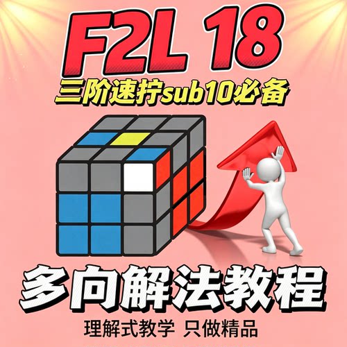 三阶魔方F2L多向解法教程新手速拧提速SUB10进阶理解式教学资料