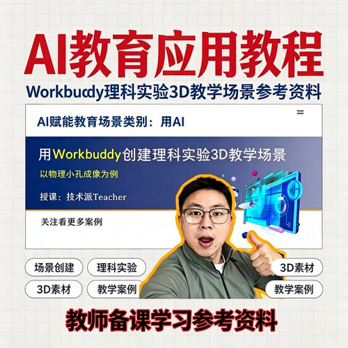 Workbuddy理科实验3D教学教程AI备课场景搭建教师实操参考资料