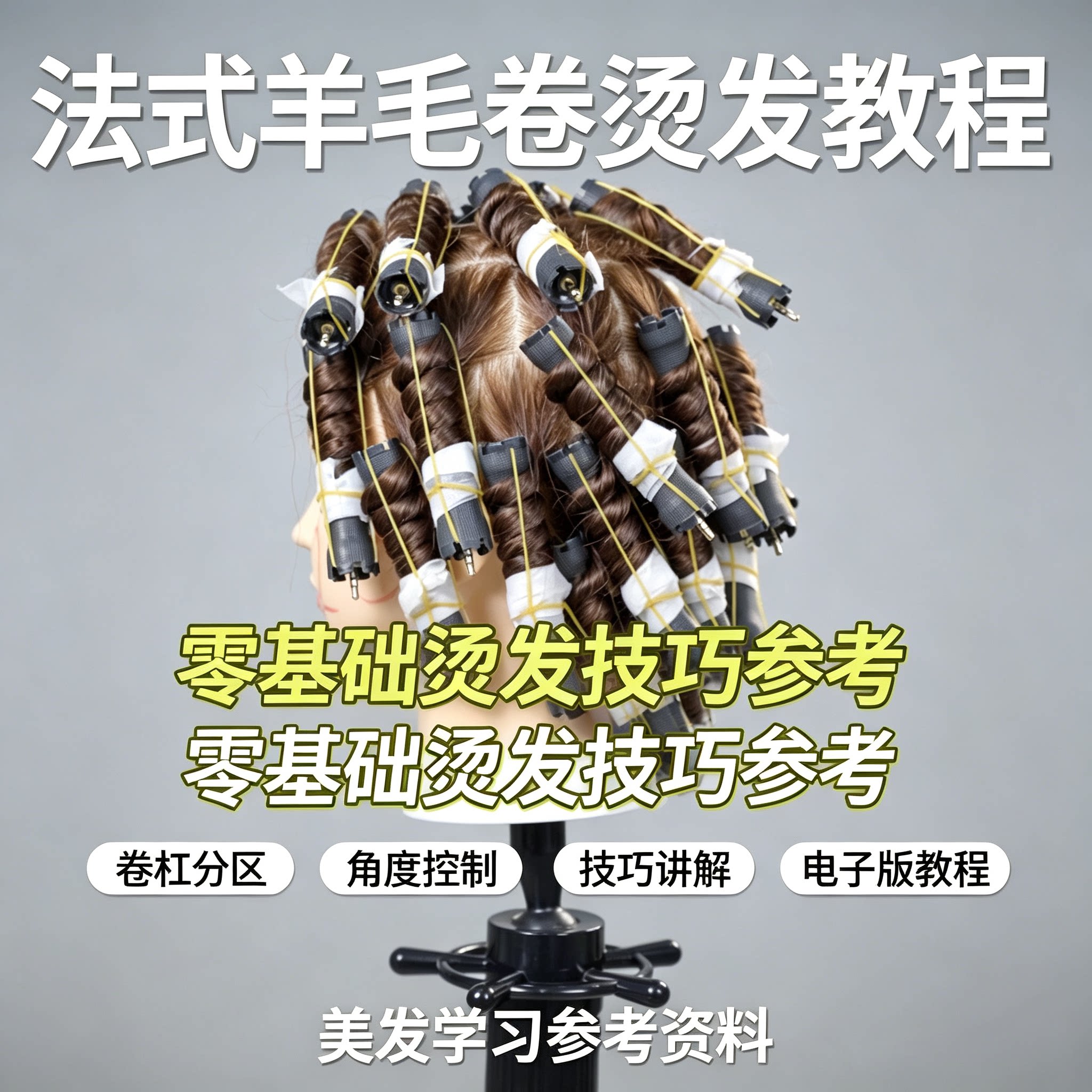 法式羊毛卷烫发零基础教程卷杠分区角度控制美发实操电子版资料