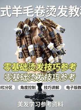 法式羊毛卷烫发零基础教程卷杠分区角度控制美发实操电子版资料
