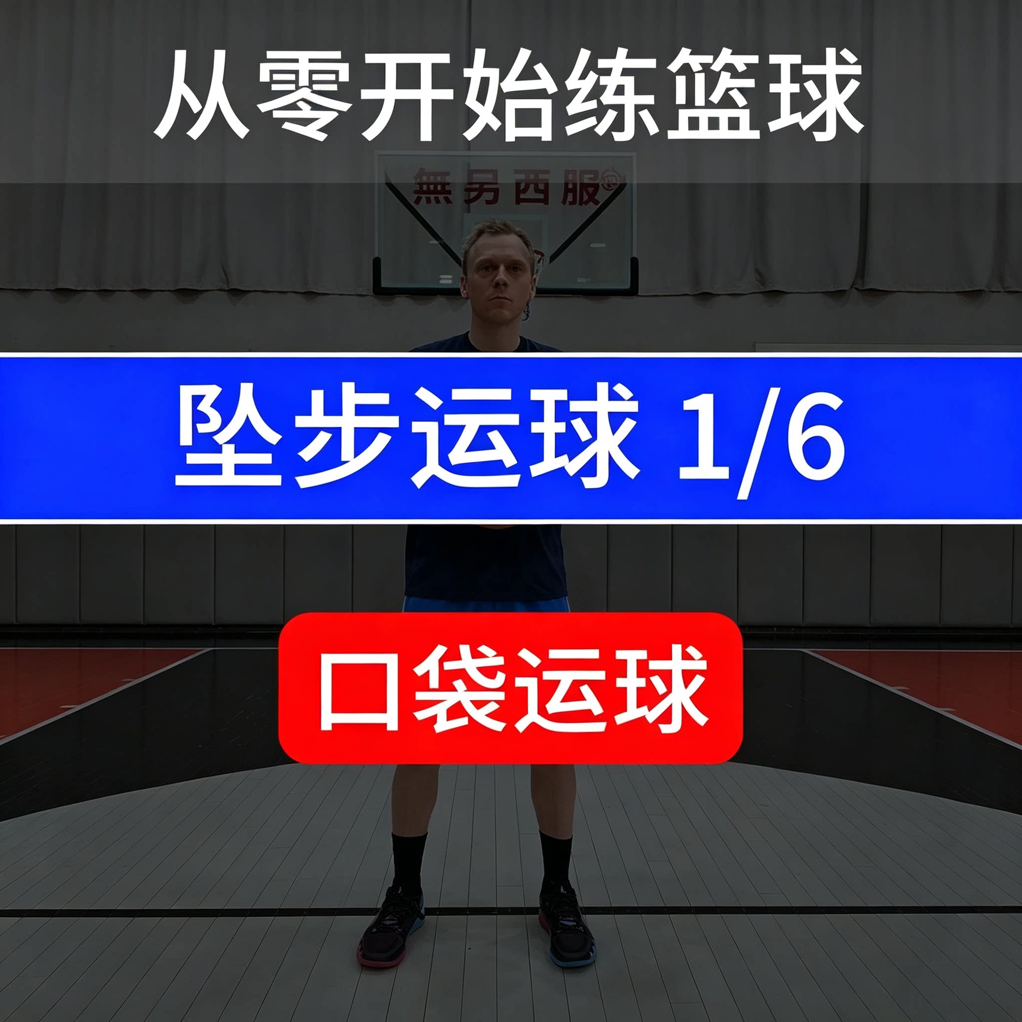 零基础篮球坠步口袋运球训练教程新手持球变向基础动作分步实战