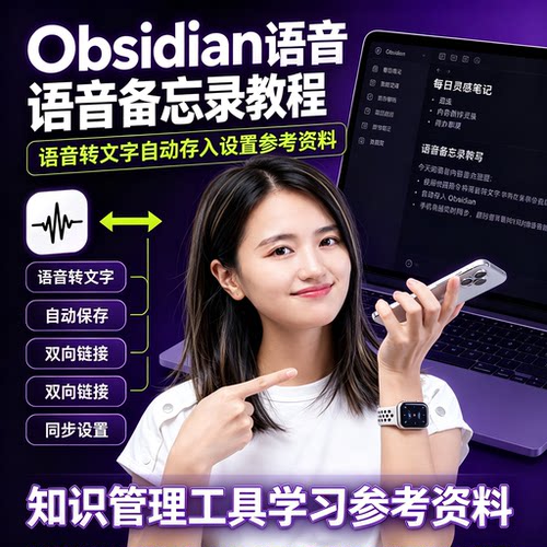 Obsidian语音转文字备忘录教程自动保存双向链知识管理实操资料