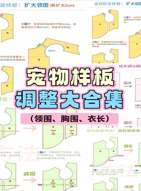 猫狗宠物服装纸样调整教程领围胸围衣长样板放大缩小打版实操教学