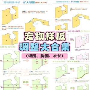 猫狗宠物服装纸样调整教程领围胸围衣长样板放大缩小打版实操教学