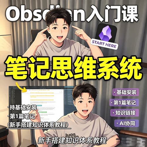 Obsidian零基础笔记搭建教程软件安装知识链接AI协同电子版系统