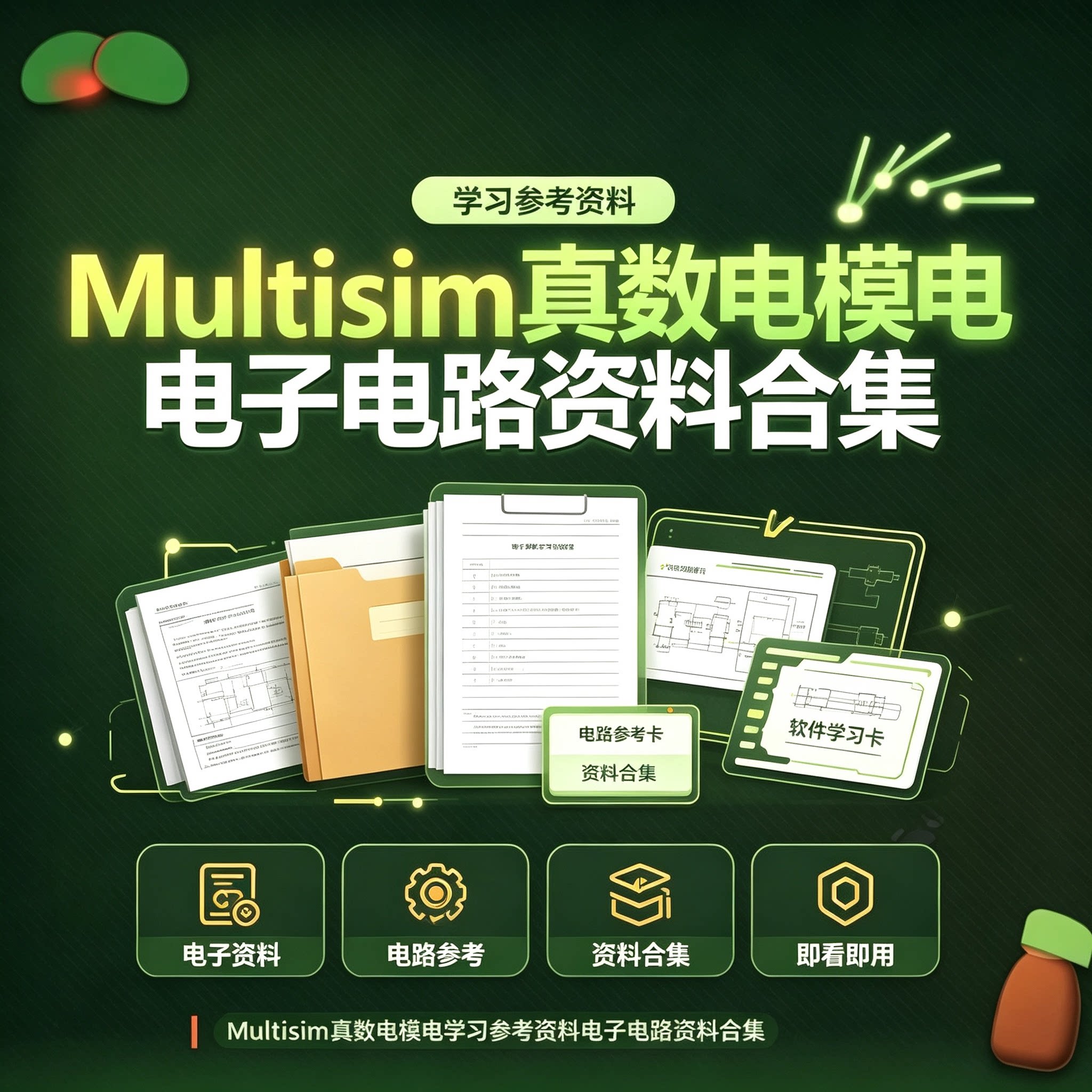 Multisim全套新手零基础数电模电电路仿真设计电子版学习资料合集