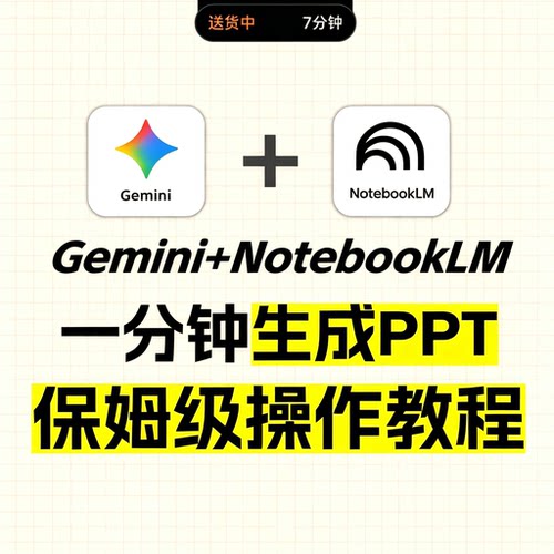 Gemini搭配NotebookLM工具一分钟自动生成PPT职场汇报高效教程