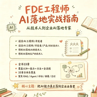 FDE工程师企业AI落地实战教程RAG智能体部署业务落地技术实操学习