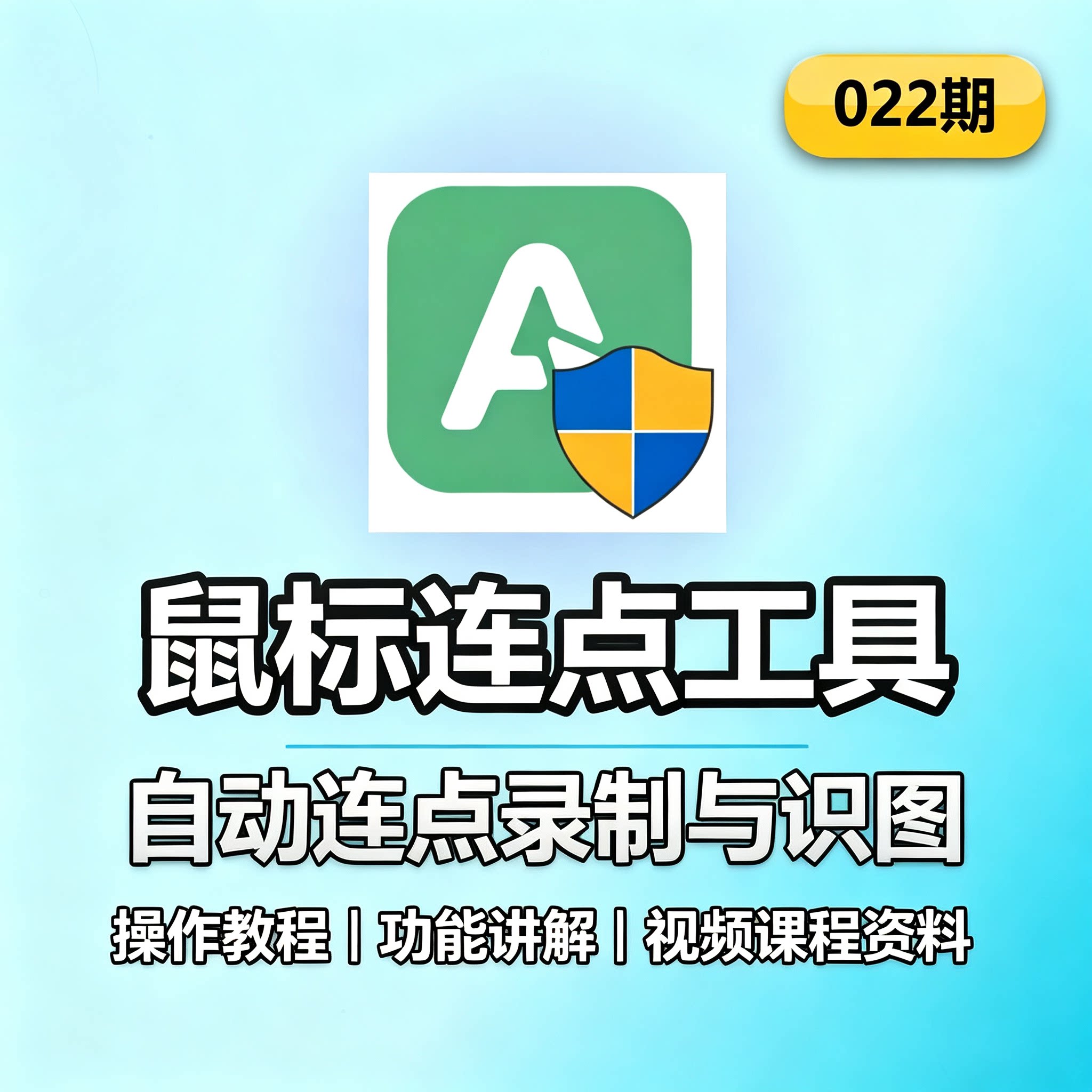 鼠标连点工具使用教程自动录制识图脚本办公效率工具电子版资料