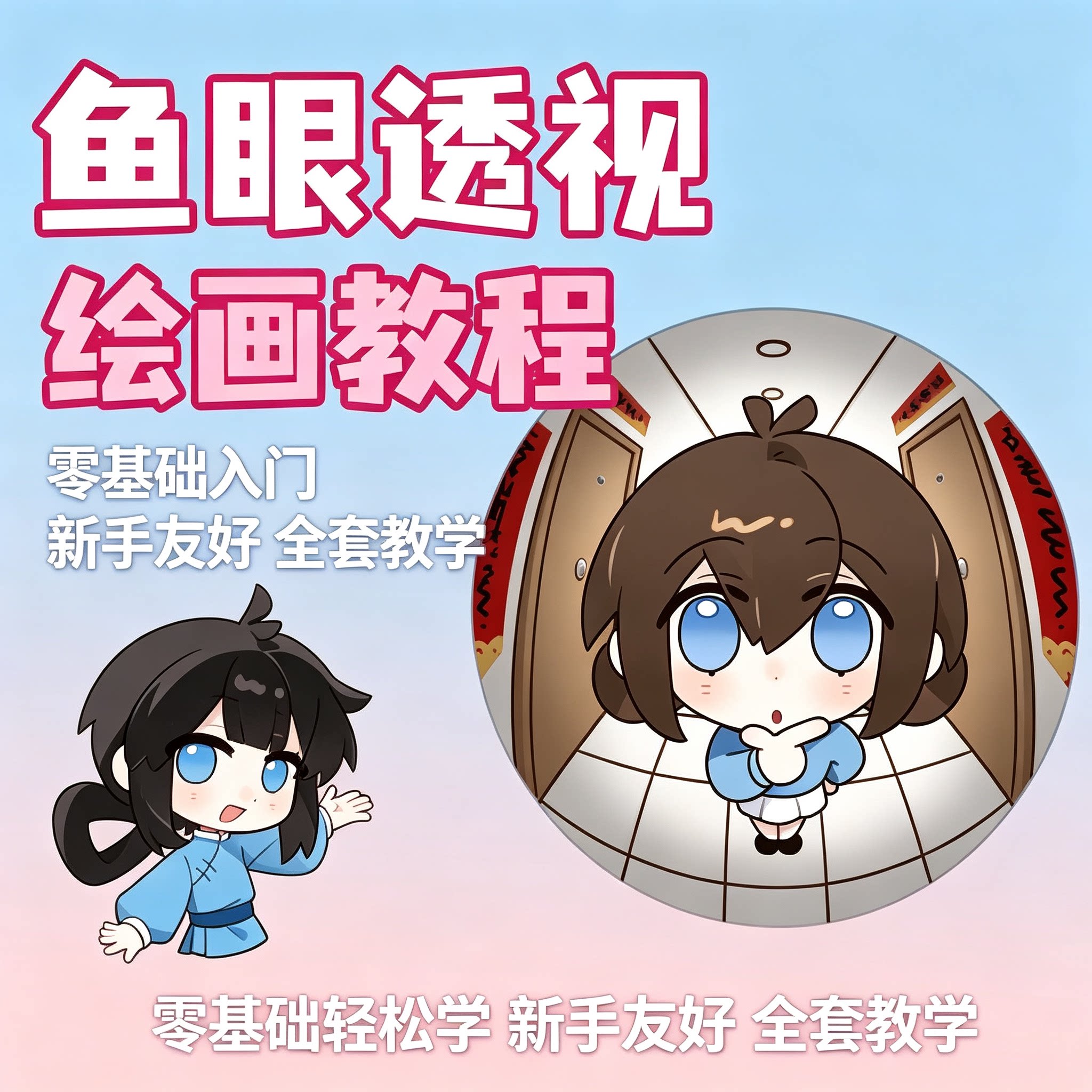 零基础鱼眼透视绘画教程Q版插画空间构图新手入门全套手绘教学课