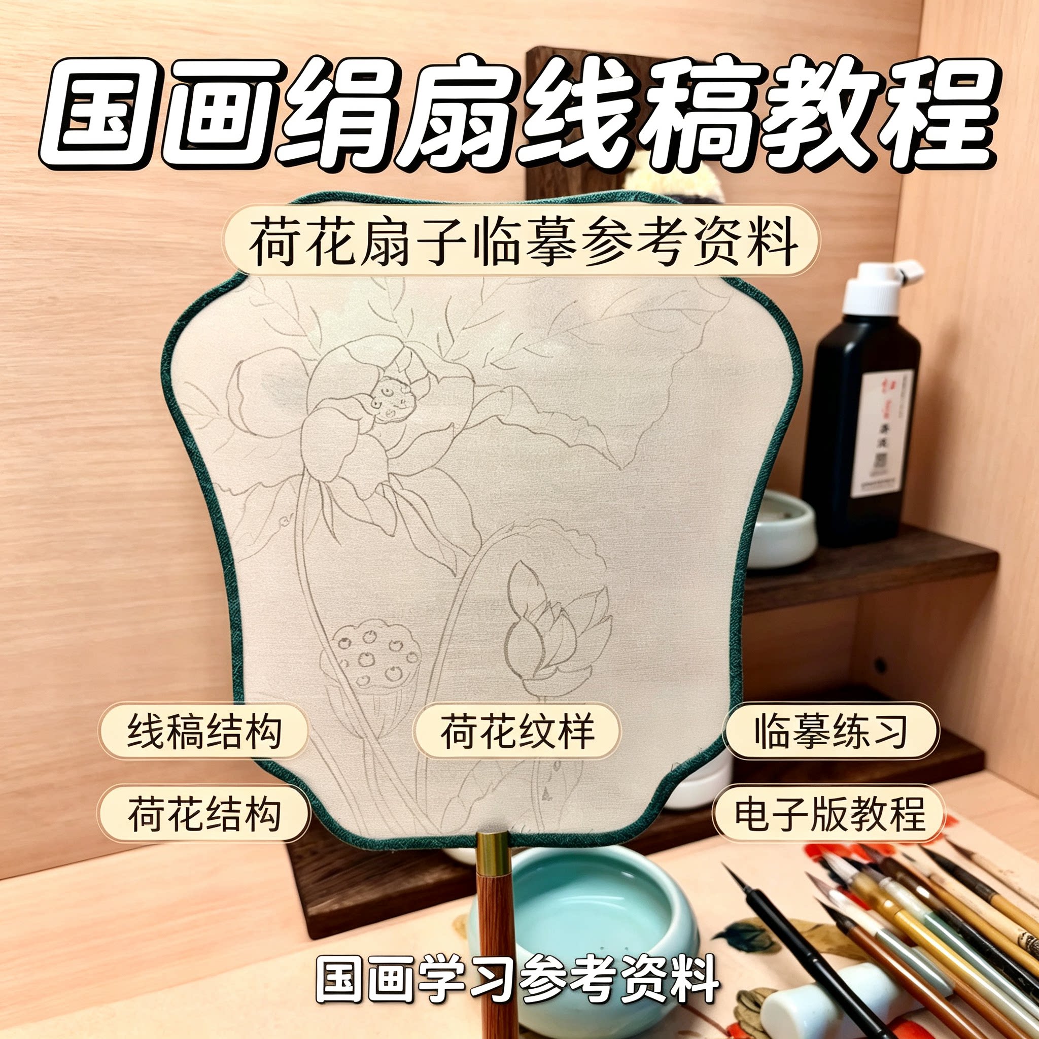 国画荷花绢扇线稿临摹教程纹样结构白描练习古风手绘入门资料