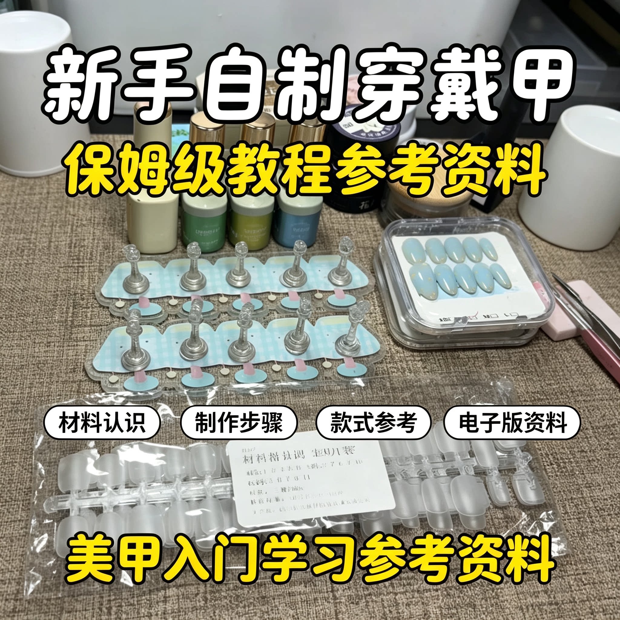 零基础自制穿戴甲美甲教程材料识别制作步骤款式新手自学资料