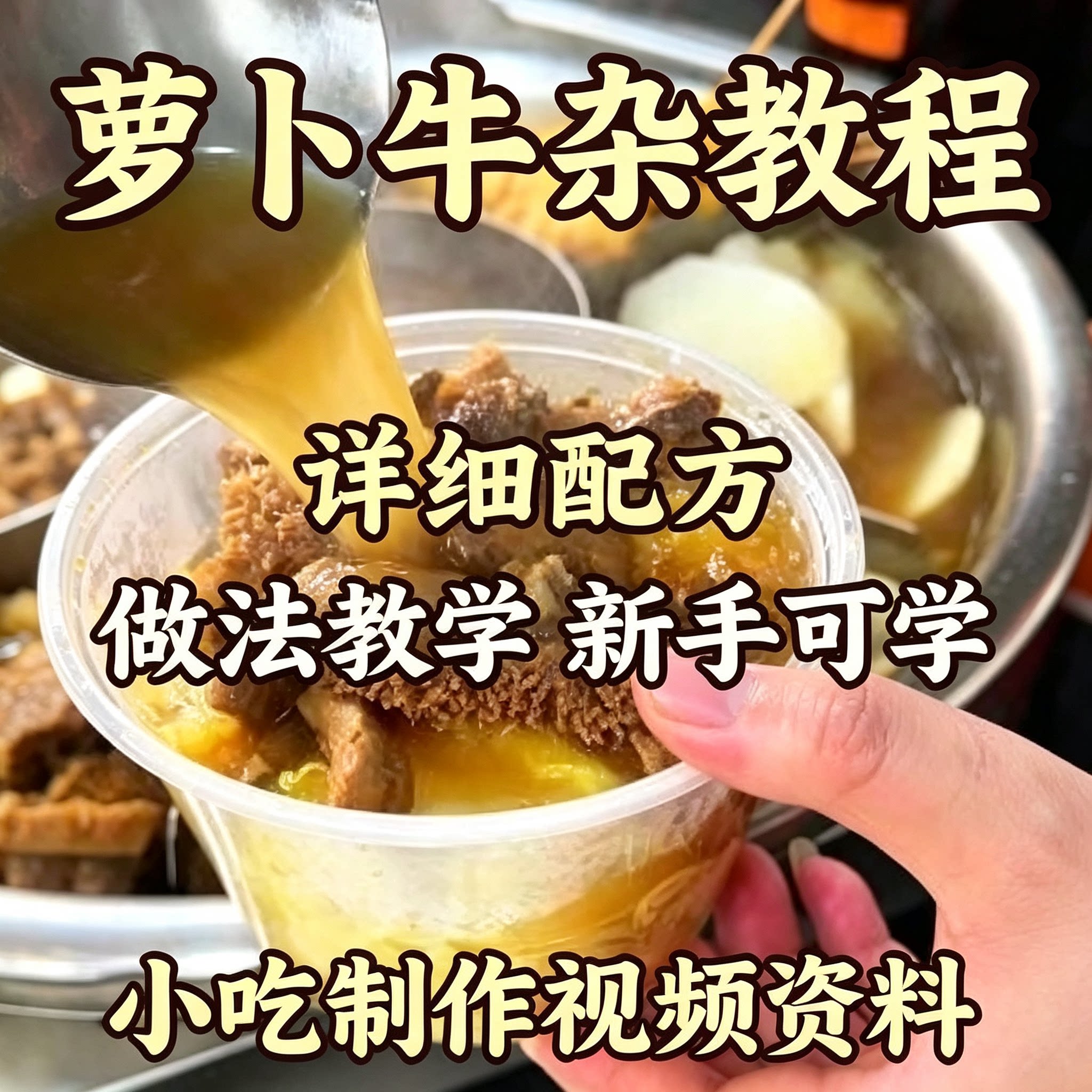 街边小吃萝卜牛杂商用配方教程秘制汤底炖煮做法新手电子版课程