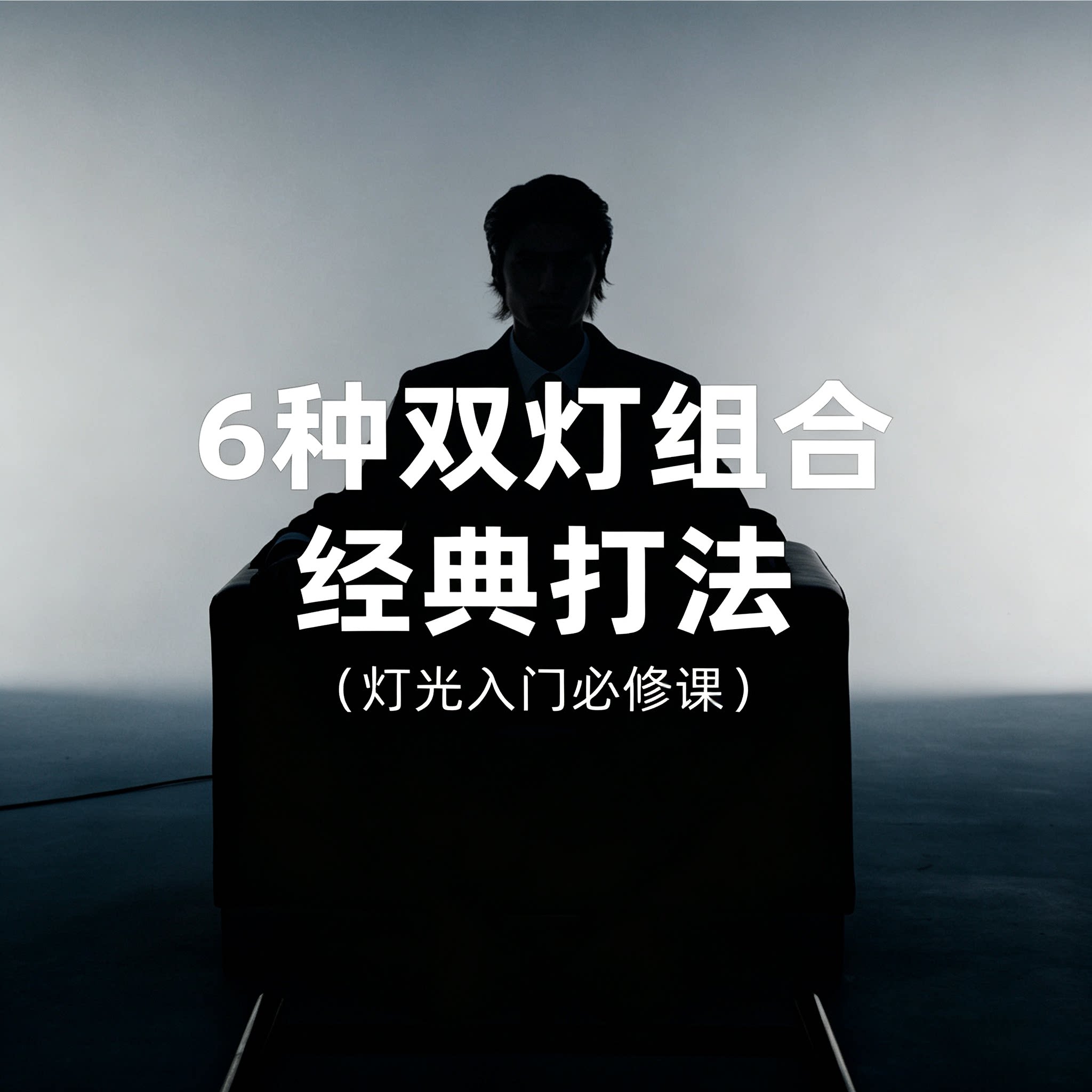 人像摄影双灯布光六种经典打法教程影棚光影塑造商业灯光实操教学