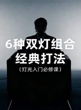 人像摄影双灯布光六种经典打法教程影棚光影塑造商业灯光实操教学