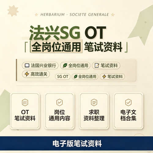 法兴SG OT全岗位通用笔试真题题库电子版求职备考学习资料合集