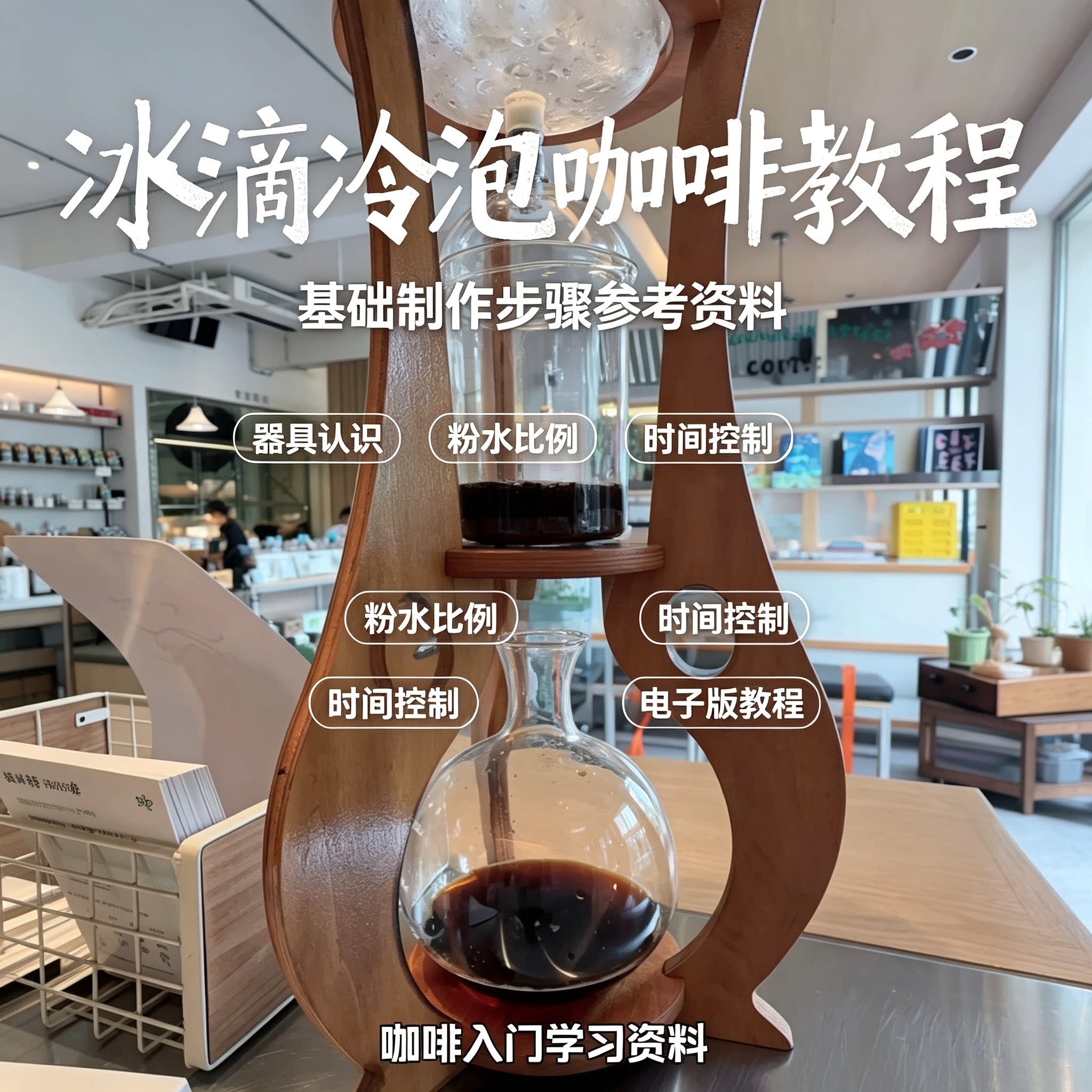 冰滴冷泡咖啡教程器具认识粉水比例时间控制零基础入门电子版资料