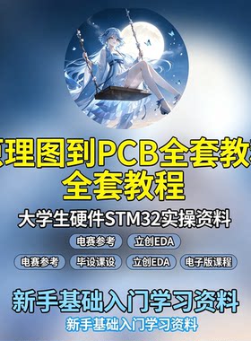 EDA原理图转PCB设计教程STM32硬件电赛毕设零基础电子版课程