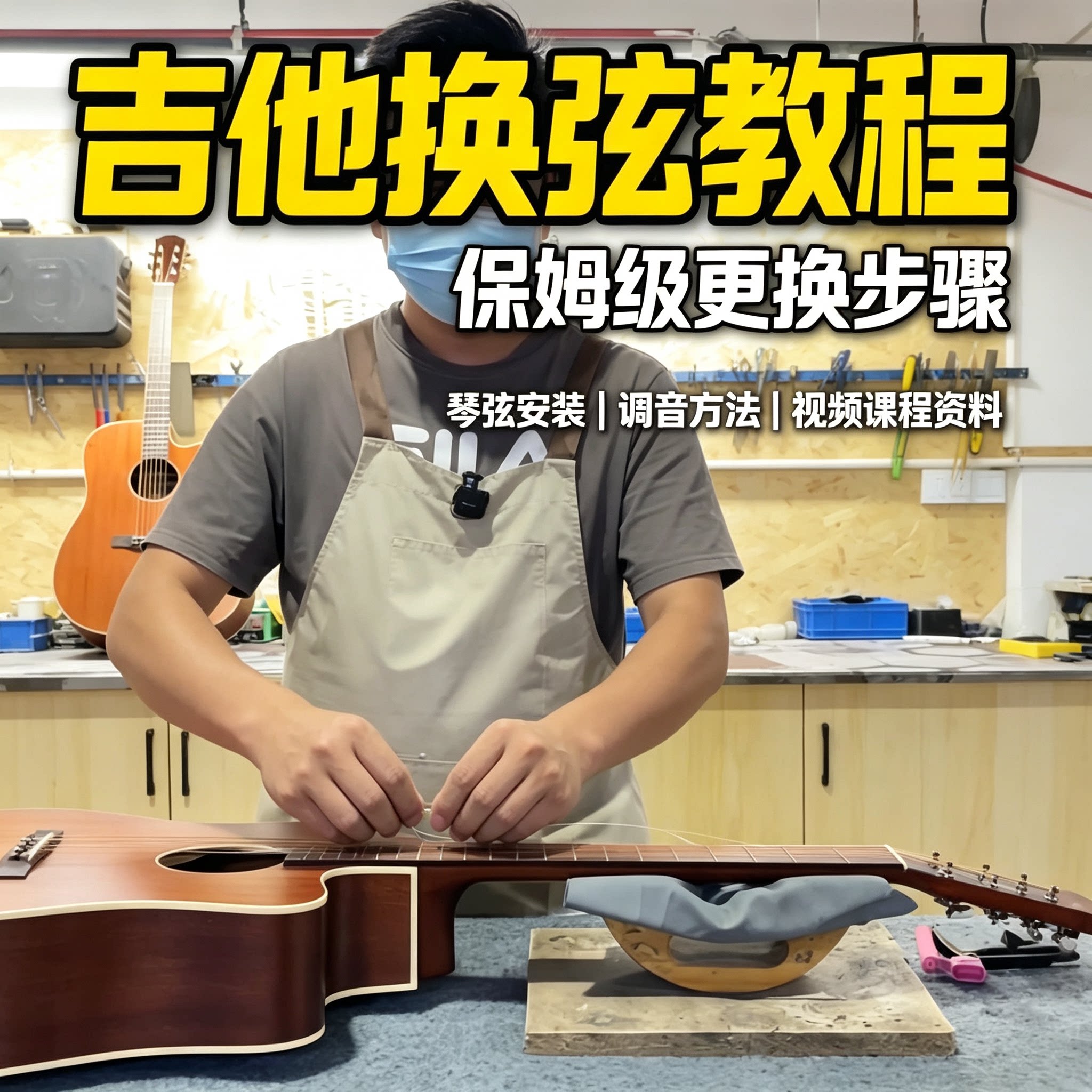 民谣吉他换弦全套教程琴弦安装调音调试新手自学实操学习资料