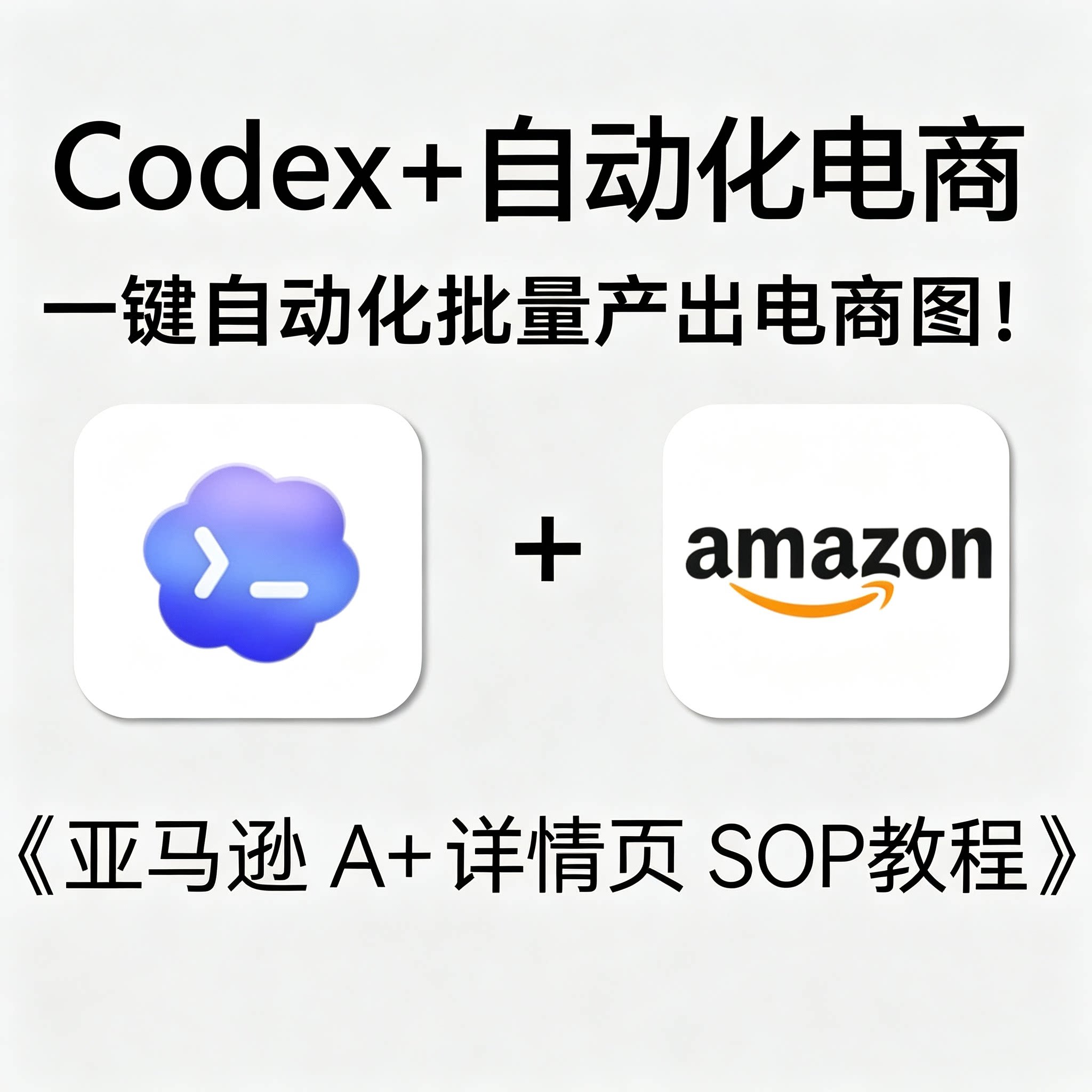 Codex工具亚马逊跨境电商详情页自动化出图运营落地实操SOP教程