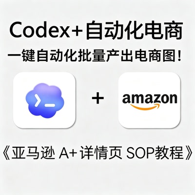 Codex工具亚马逊跨境电商详情页自动化出图运营落地实操SOP教程