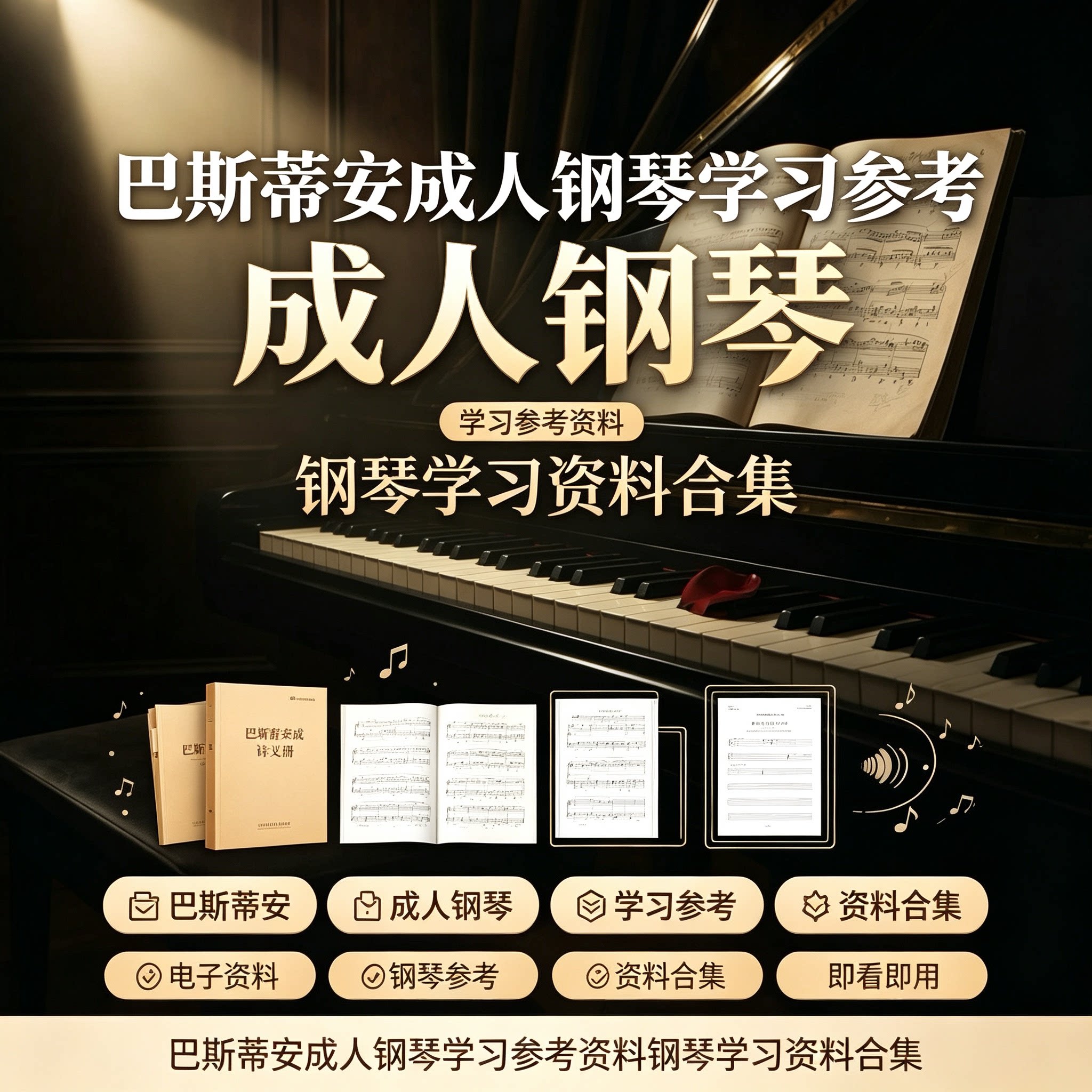 全套专业巴斯蒂安成人钢琴入门系统教程电子版学习参考资料合集